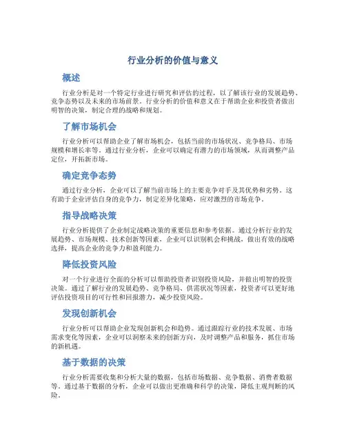 行业分析的价值与意义