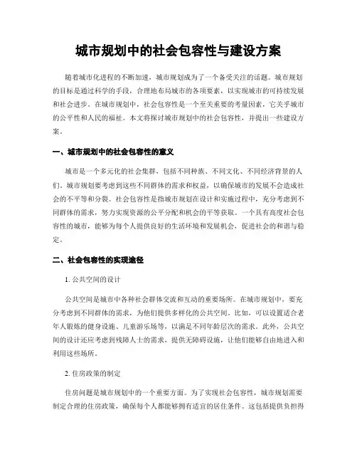 城市规划中的社会包容性与建设方案