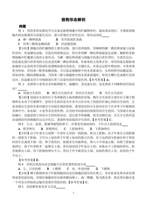 全国中学生生物学竞赛植物形态解剖例题习题及答案