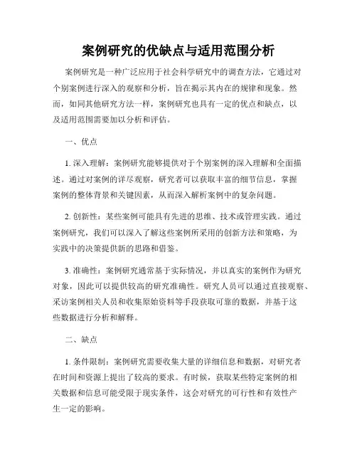 案例研究的优缺点与适用范围分析