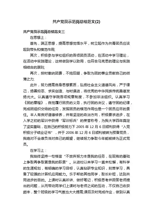 共产党员示范岗总结范文（2）