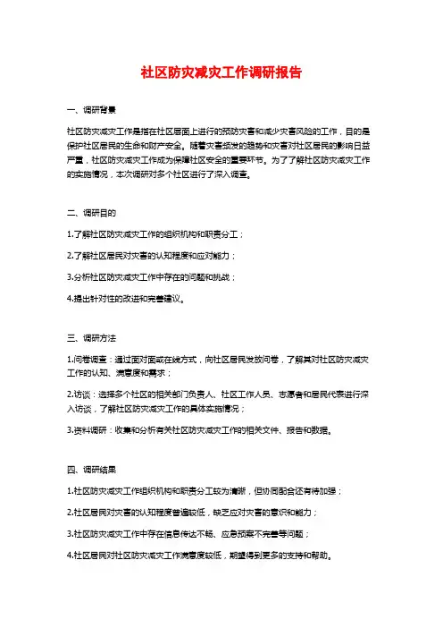 社区防灾减灾工作调研报告