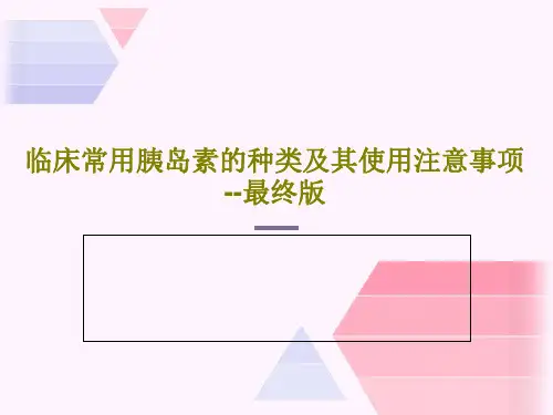 临床常用胰岛素的种类及其使用注意事项--最终版共26页