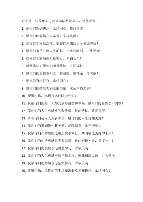 同学结婚祝福语简单大方