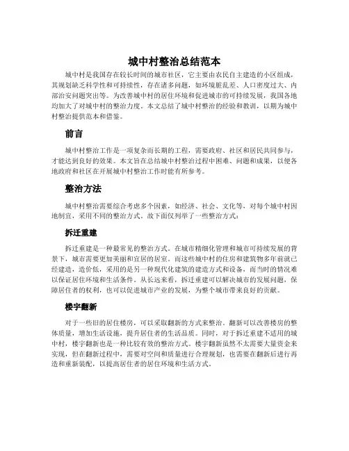 城中村整治总结范本