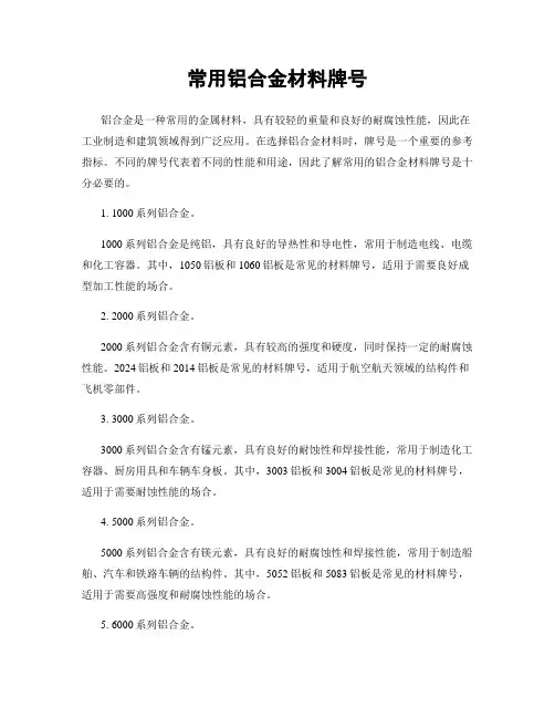 常用铝合金材料牌号