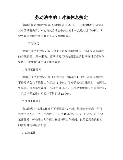 劳动法中的工时和休息规定