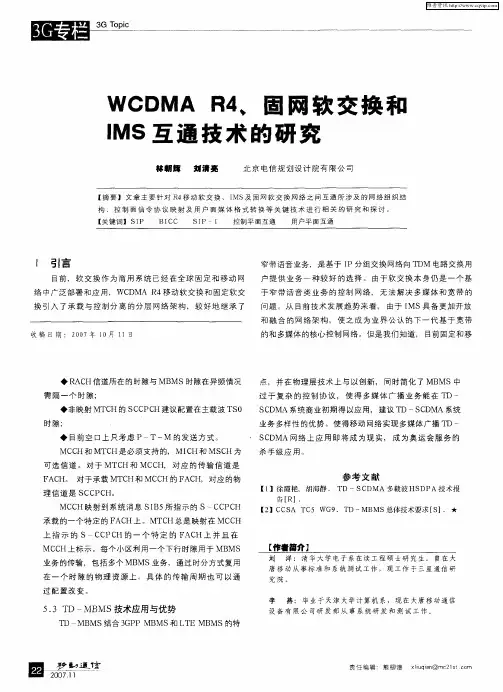 WCDMA R4、固网软交换和IMS互通技术的研究