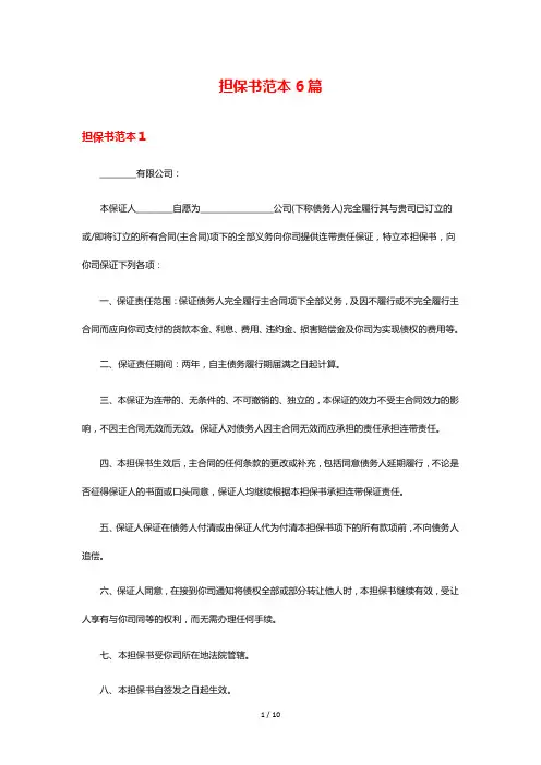 担保书范本6篇