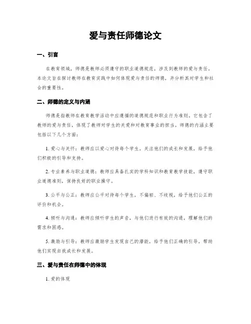 爱与责任师德论文