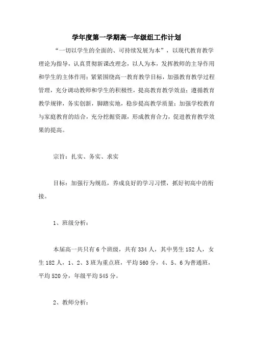 2020年学年度第一学期高一年级组工作计划