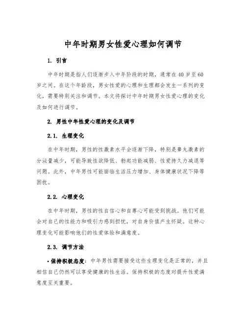 中年时期男女性爱心理如何调节