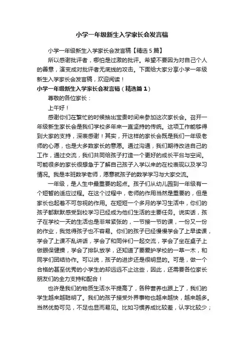 小学一年级新生入学家长会发言稿