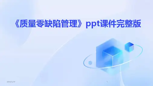 《质量零缺陷管理》ppt课件完整版(2024)