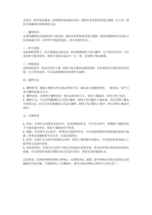 韭菜播种时间和种植方法