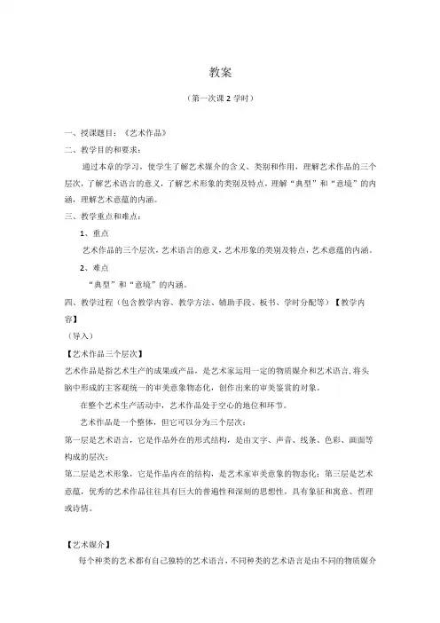 《艺术概论》教案——第四章 艺术作品