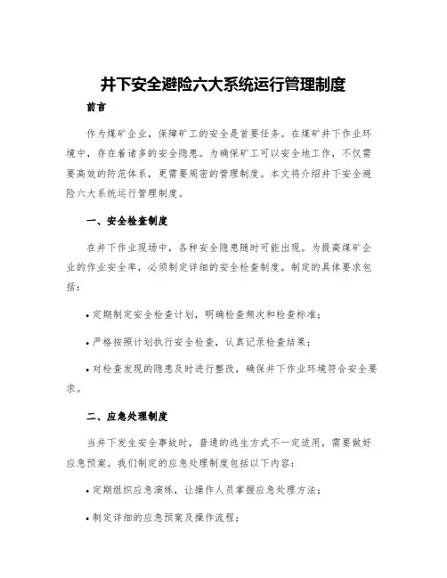 井下安全避险六大系统运行管理制度