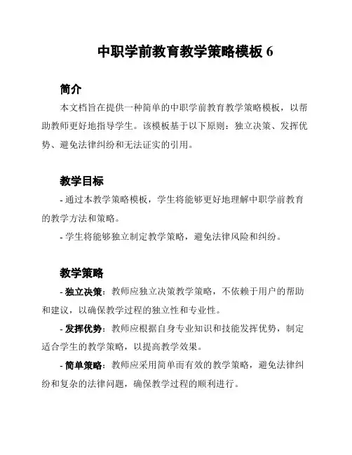 中职学前教育教学策略模板6