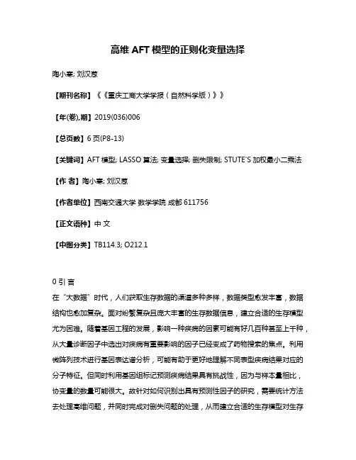 高维AFT模型的正则化变量选择