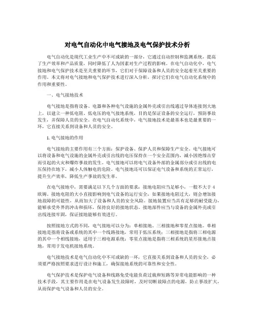 对电气自动化中电气接地及电气保护技术分析