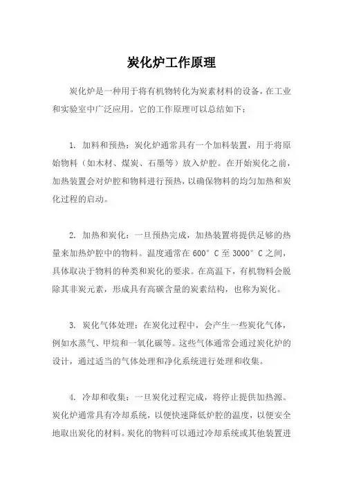 炭化炉工作原理