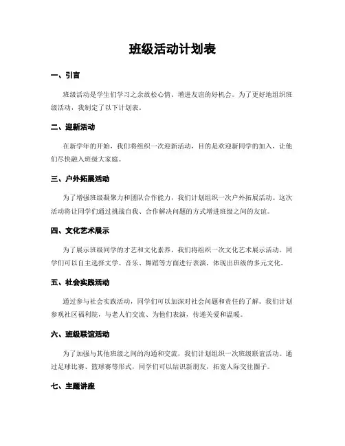 班级活动计划表