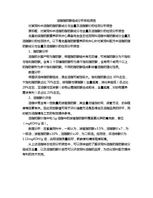 油脂脂肪酸组成分析实验报告