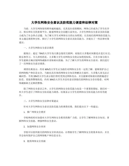 大学生网络安全意识及防范能力调查和法律对策