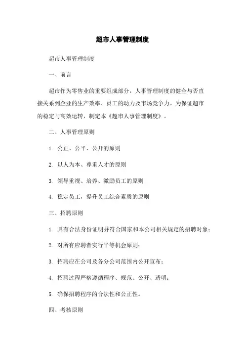 超市人事管理制度