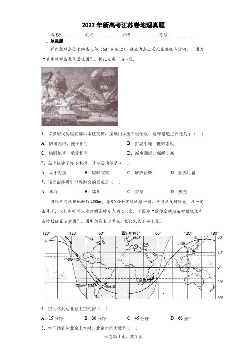 2022年新高考江苏卷地理真题(含答案解析)
