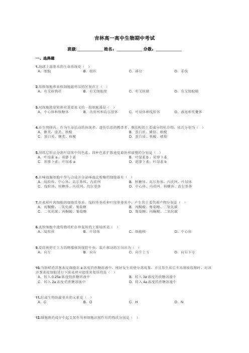 吉林高一高中生物期中考试带答案解析

