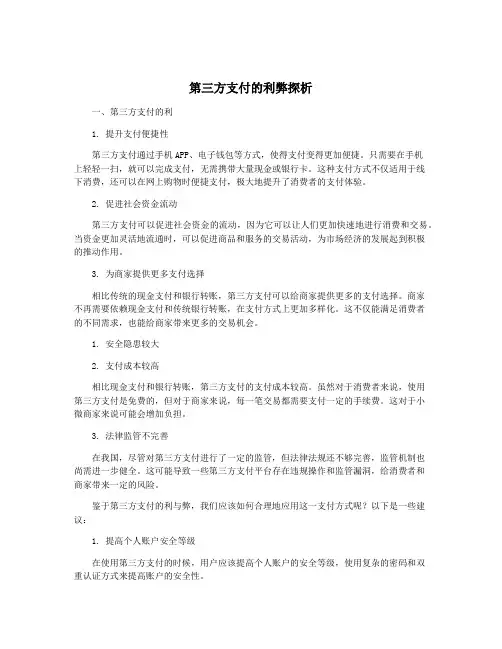 第三方支付的利弊探析