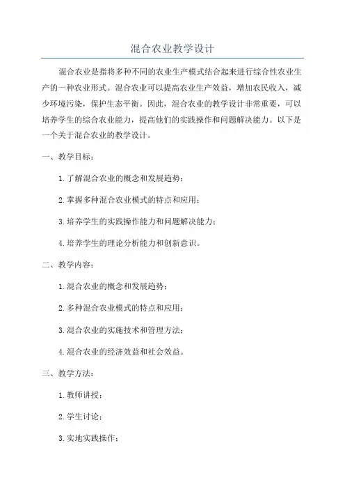 混合农业教学设计