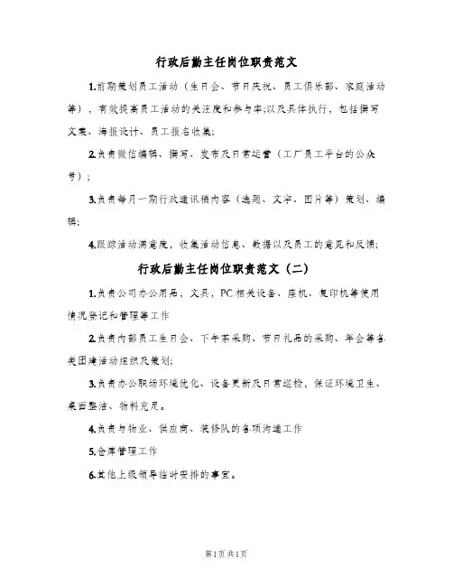 行政后勤主任岗位职责范文(2篇)