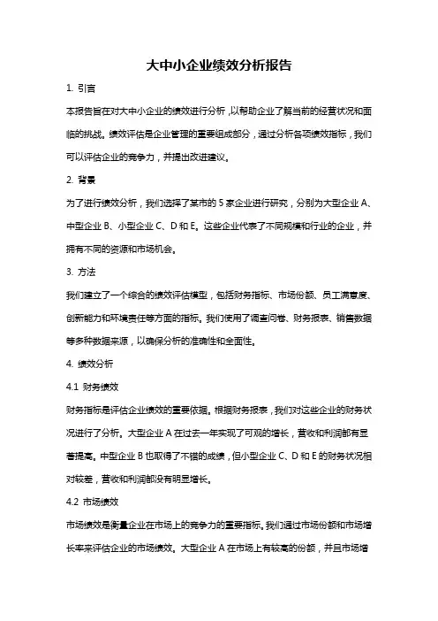 大中小企业绩效分析报告