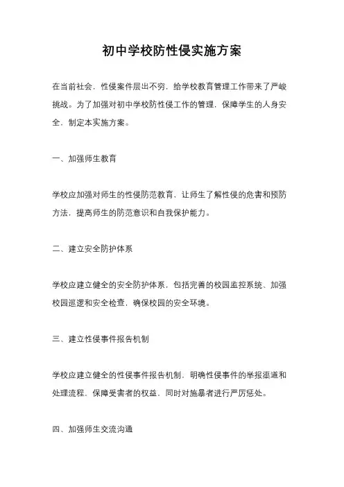 初中学校防性侵实施方案