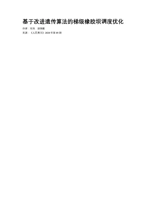基于改进遗传算法的梯级橡胶坝调度优化