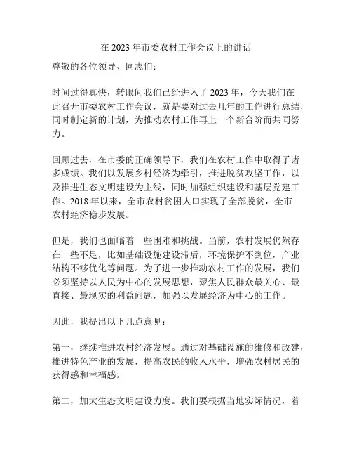 在2023年市委农村工作会议上的讲话