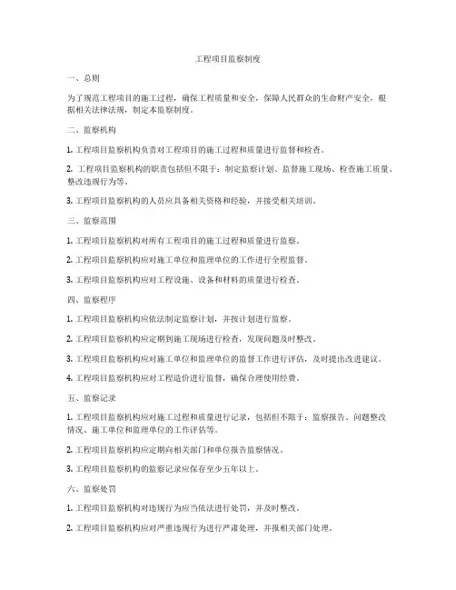 工程项目监察制度