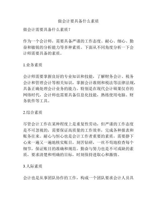 做会计要具备什么素质