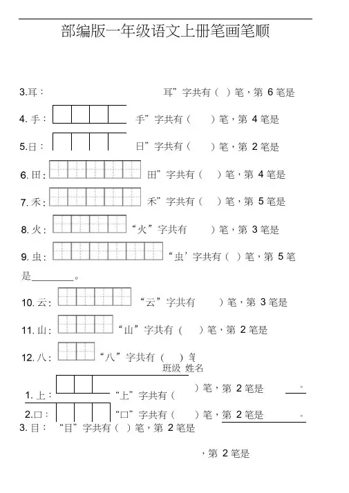 (完整)部编版一年级上册笔顺笔画