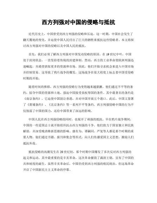 西方列强对中国的侵略与抵抗
