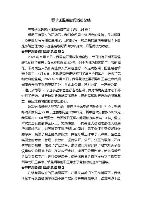春节送温暖慰问活动总结范文（通用14篇）