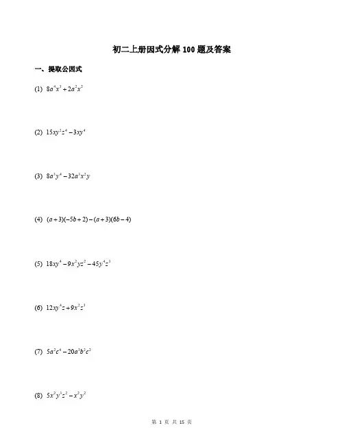 初二上册因式分解100题及答案