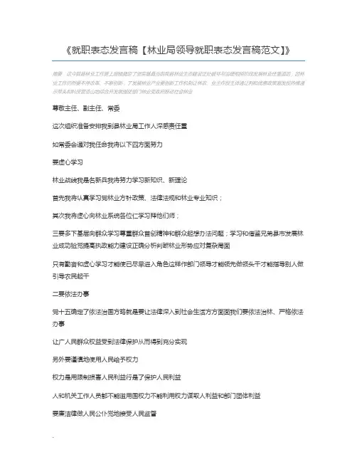 就职表态发言稿【林业局领导就职表态发言稿范文】