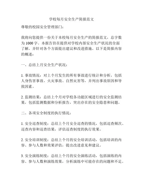 学校每月安全生产简报范文