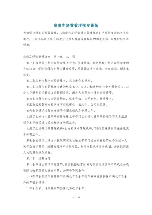 出租车经营管理规定最新