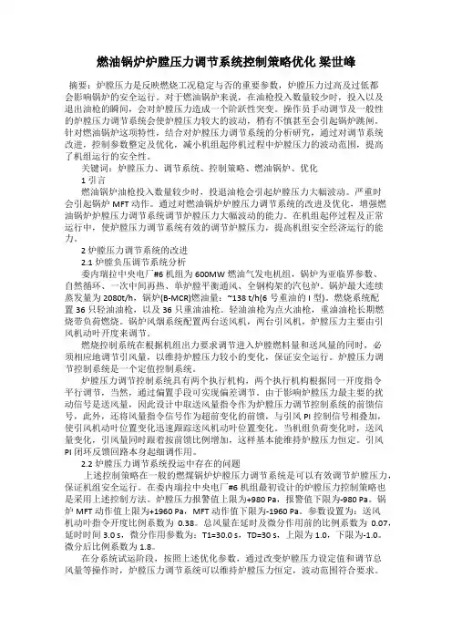 燃油锅炉炉膛压力调节系统控制策略优化 梁世峰