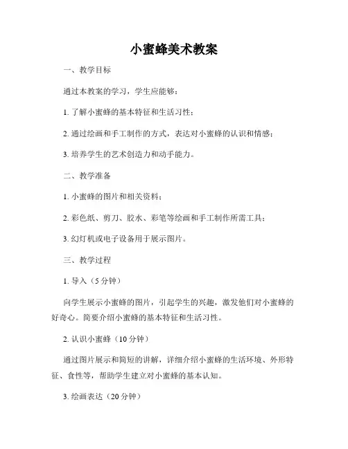 小蜜蜂美术教案