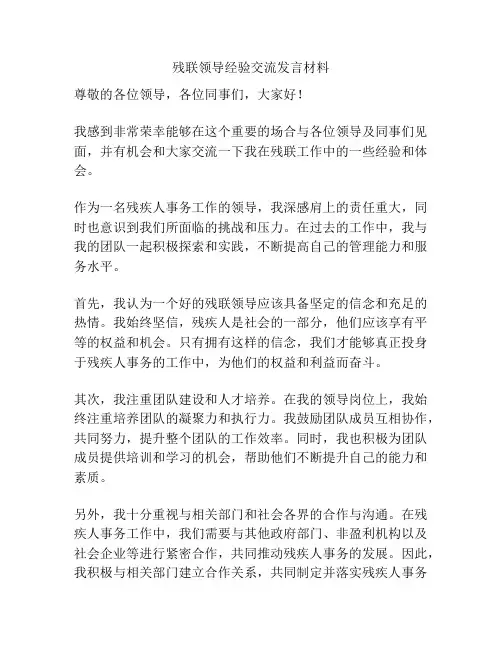 残联领导经验交流发言材料